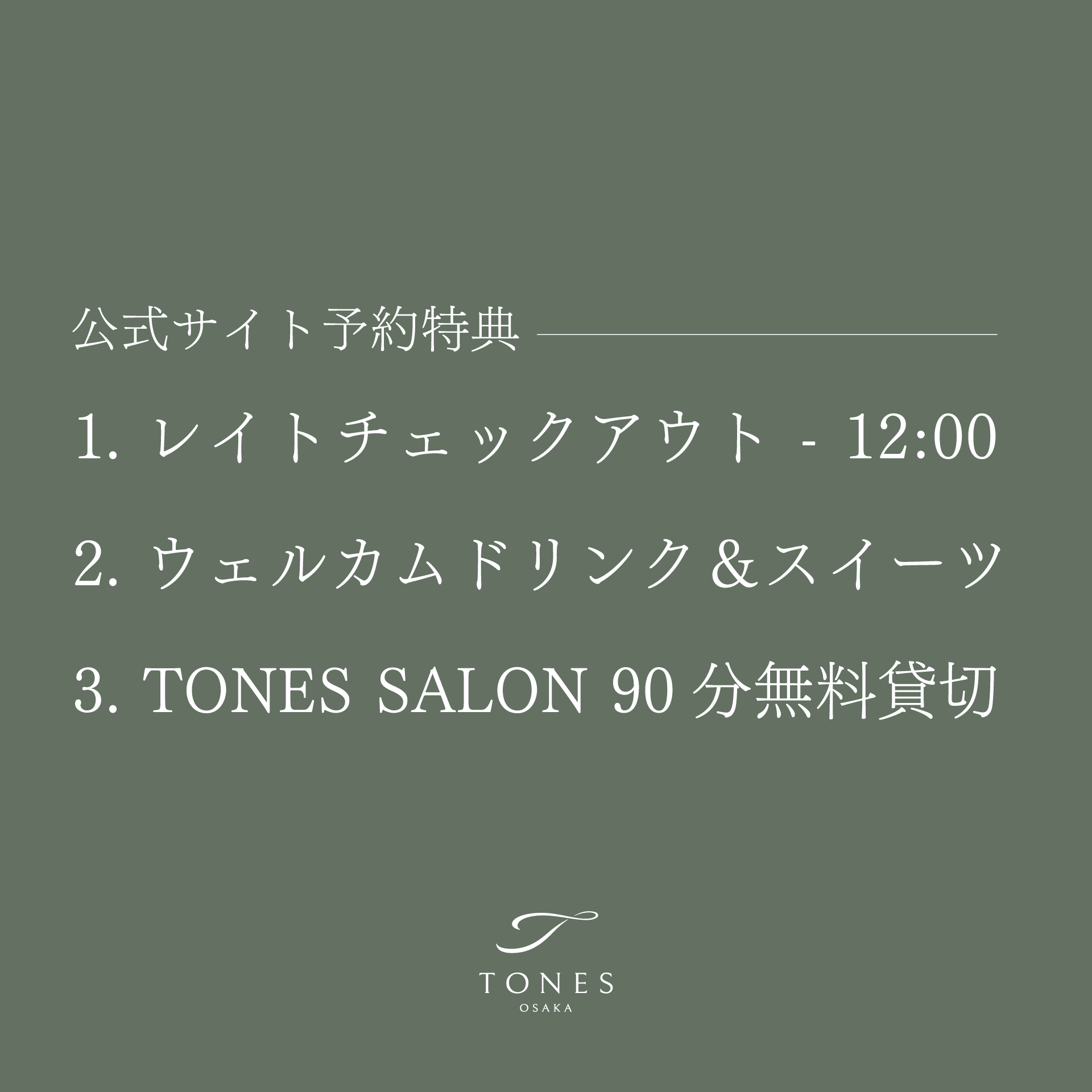 公式サイト予約特典：レイトチェックアウト12:00、ウェルカム ドリンク＆スイーツ、TONES SALON 90分無料貸切